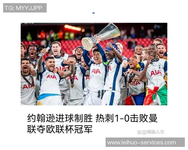 欧联杯热刺大胜马竞五球狂潮战术解析全场沸腾瞬间